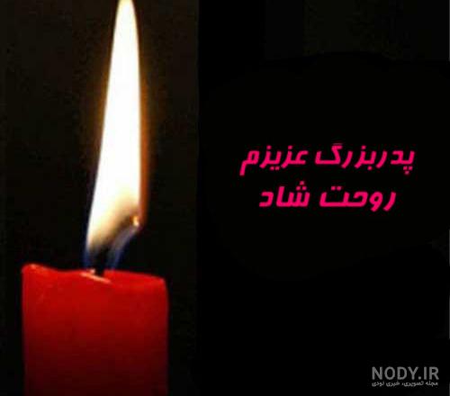 پروفایل پدربزرگ عزیزم روحت شاد پروفایل پدربزرگ عزیزم روحت شاد