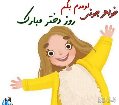 چهارشنبه روز قدردانی از خواهر چهارشنبه روز قدردانی از خواهر