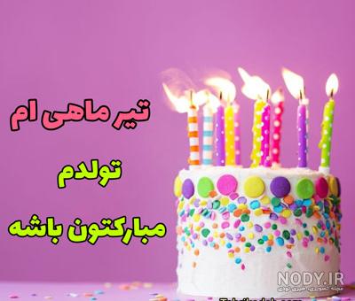 کلیپ تولدت مبارک دخترم کلیپ تولدت مبارک دخترم