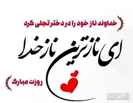 کلیپ روز دختر مبارک از طرف مادر کلیپ روز دختر مبارک از طرف مادر