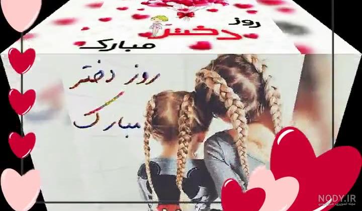 کلیپ روز دختر مبارک رفیق