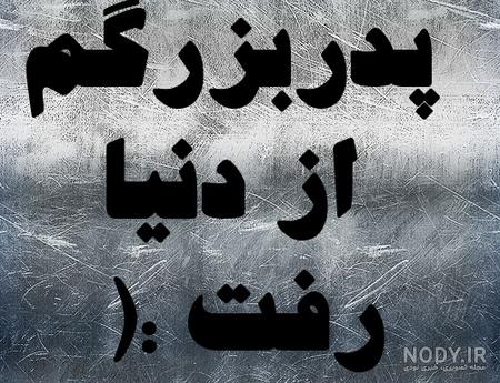 کلیپ فوت پدربزرگ برای وضعیت واتساپ کلیپ فوت پدربزرگ برای وضعیت واتساپ