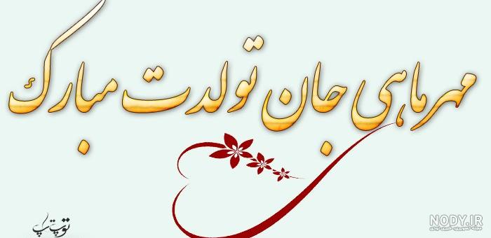 آهنگ تولد مهر ماهی ها آهنگ تولد مهر ماهی ها