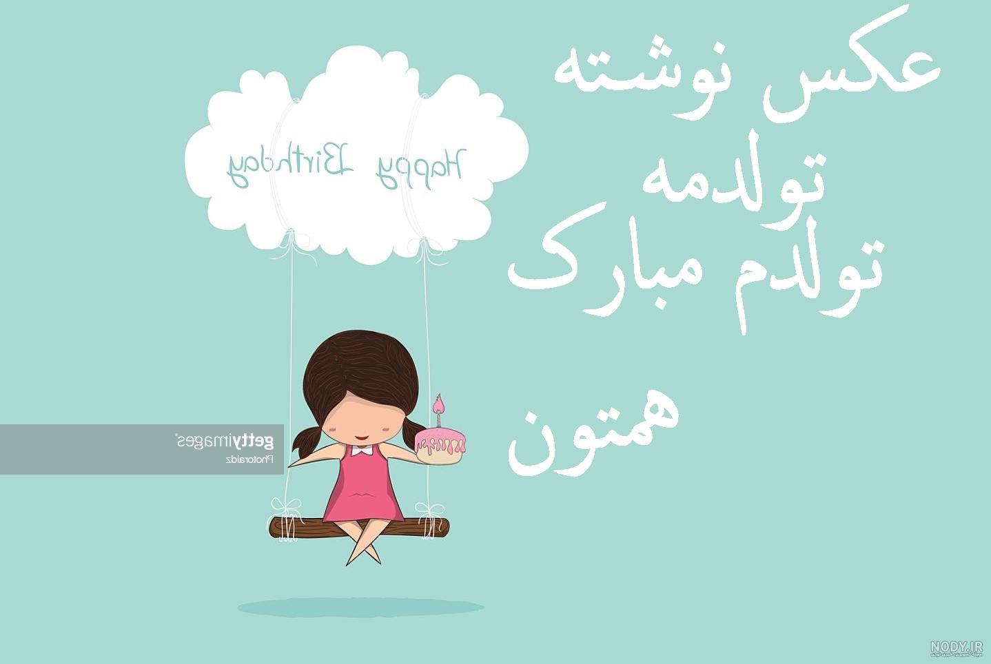 استوری تولدم مبارک تیر ماهی