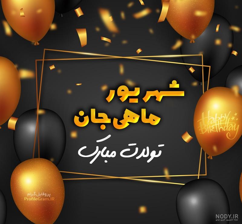 تم تولد شهریور تم تولد شهریور