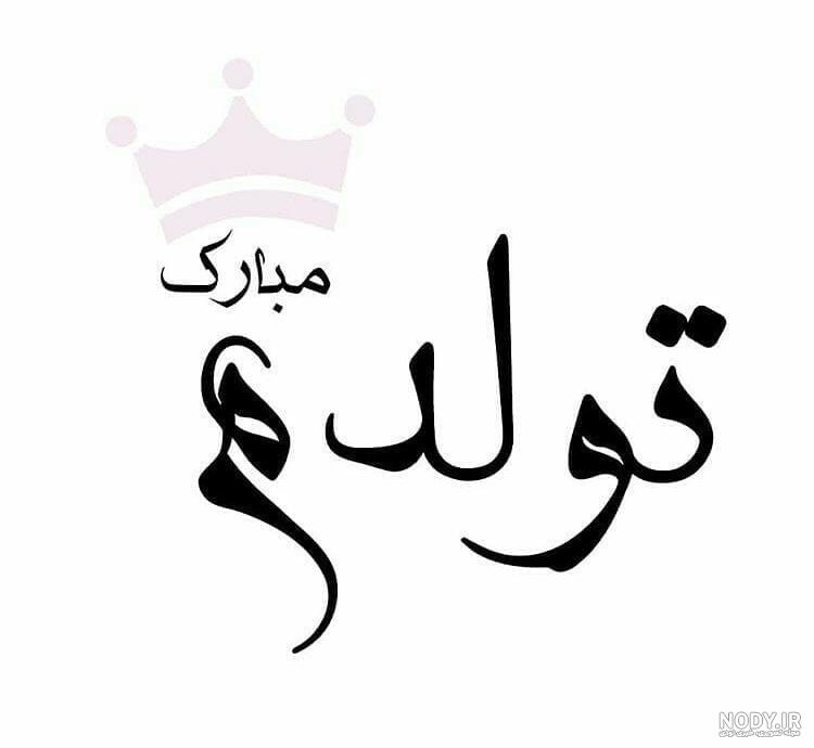 تولدم مبارک نیست چون اونی که میخوام کنارم نیست تولدم مبارک نیست چون اونی که میخوام کنارم نیست