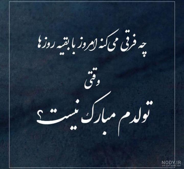 دلنوشته برای تولد خودم دلنوشته برای تولد خودم