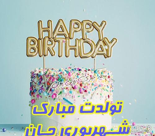 شهریوری یعنی شهریوری یعنی