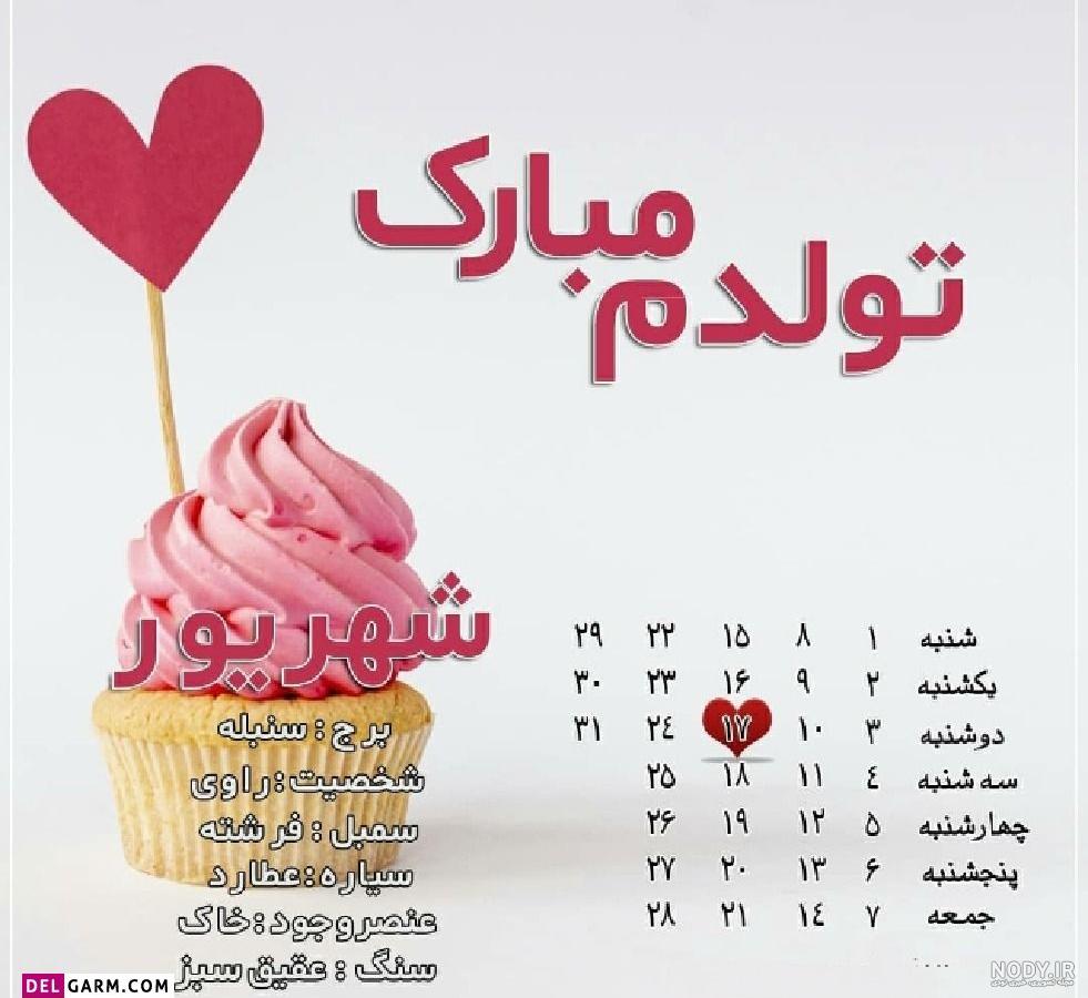 عکس تولدم مبارک شهریوری ها عکس تولدم مبارک شهریوری ها