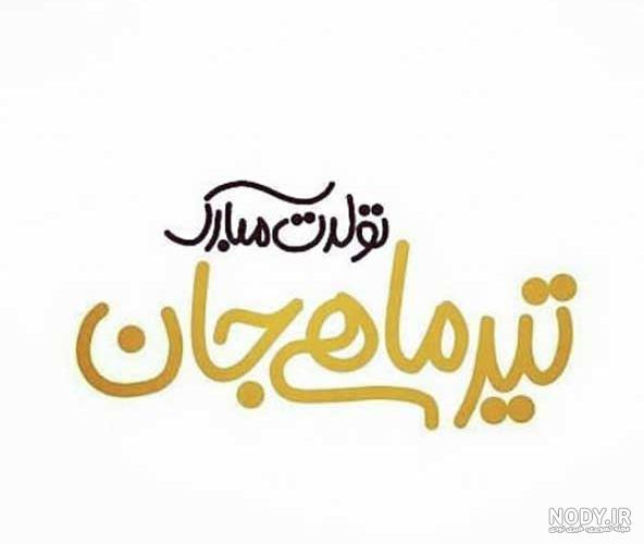 عکس تولدم مبارک غمگین عکس تولدم مبارک غمگین
