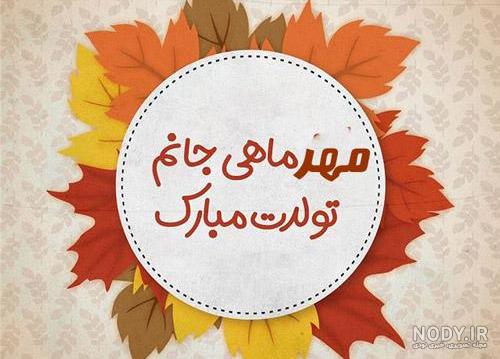 عکس تولدم مبارک مهر ماهی ام عکس تولدم مبارک مهر ماهی ام