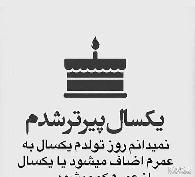عکس تولدم مبارک یکسال پیرتر شدم عکس تولدم مبارک یکسال پیرتر شدم