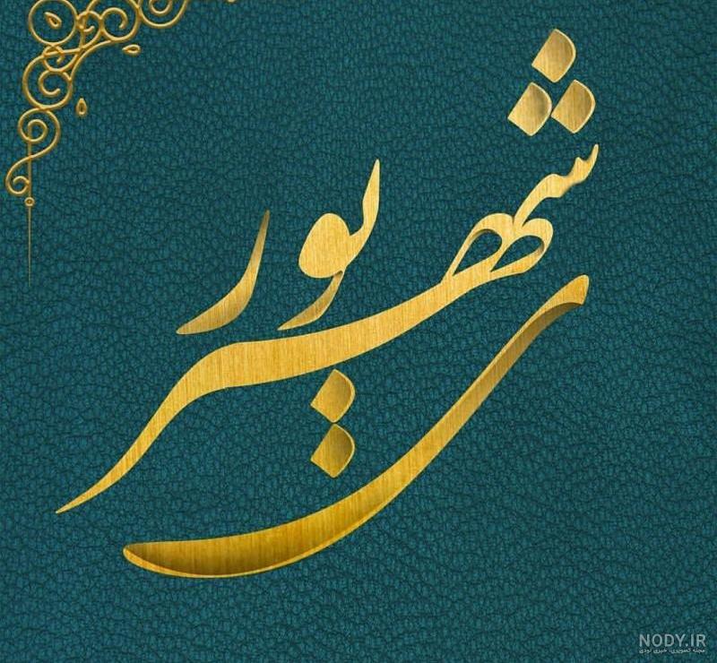 عکس پروفایل تولدت مبارک شهریوری جان عکس پروفایل تولدت مبارک شهریوری جان