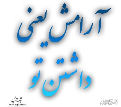  پروفایل آرامش یعنی