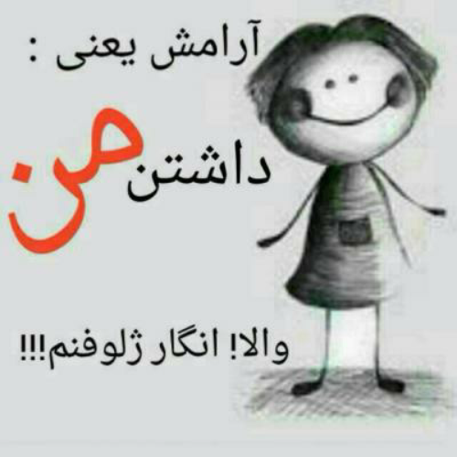  پروفایل آرامش یعنی