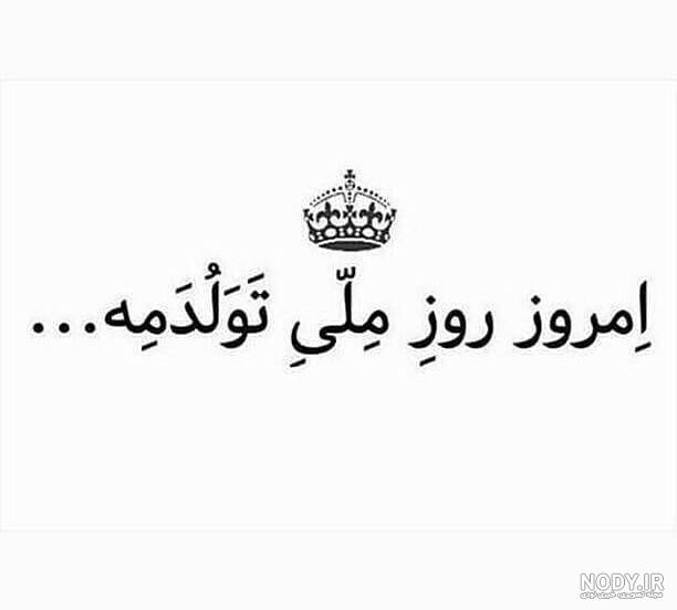 کلیپ تولدم مبارک کلیپ تولدم مبارک