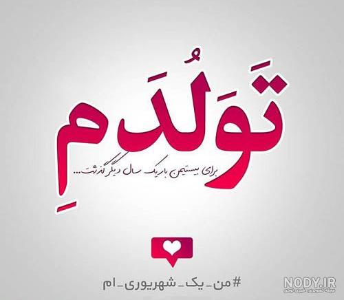 کلیپ تولد 30 شهریور کلیپ تولد 30 شهریور