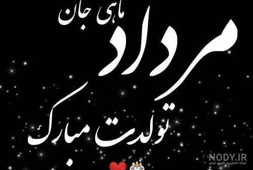 گیف تولد مرداد ماهی
