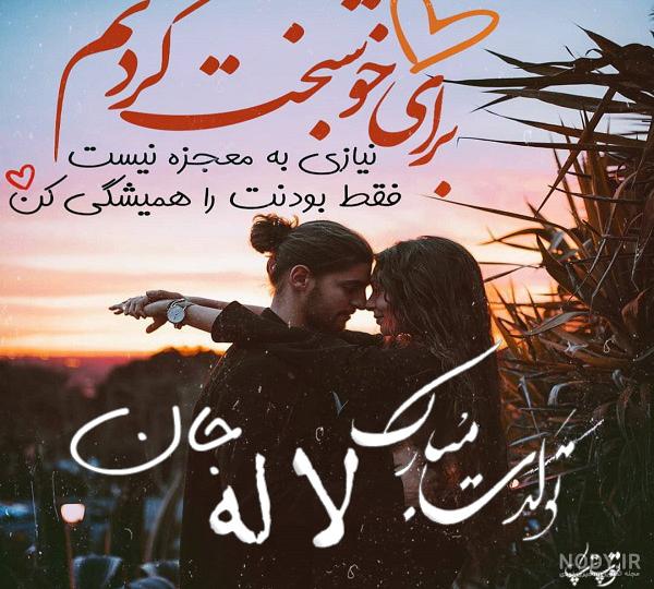 آبجی لاله تولدت مبارک