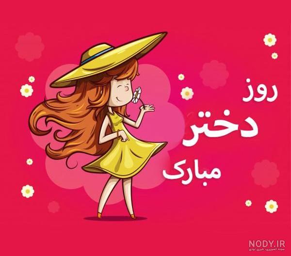 استوری روز دختر مبارک استوری روز دختر مبارک