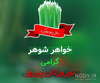 اهنگ تولد شوهر خواهر گلم اهنگ تولد شوهر خواهر گلم