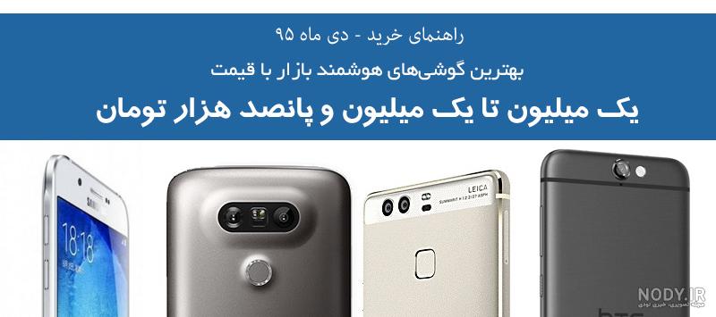 بهترین گوشی با قیمت یک میلیون و دویست