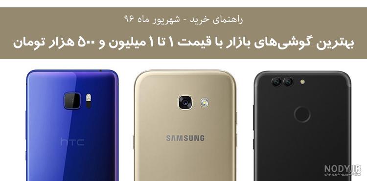 بهترین گوشی تا یک میلیون و پانصد 2020