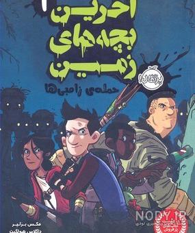 بچه زامبی در ماین کرافت بچه زامبی در ماین کرافت