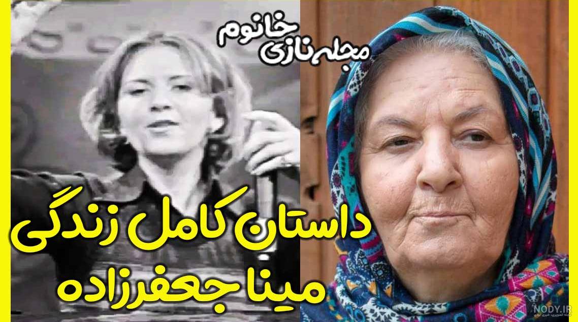 بیوگرافی مینا جعفرزاده بازیگر