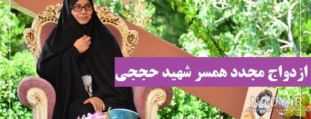 بیوگرافی همسر دوم زن شهید حججی