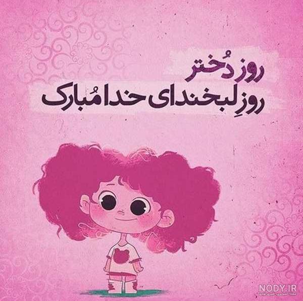 تبریک روز دختر با اسم دلخواه تبریک روز دختر با اسم دلخواه