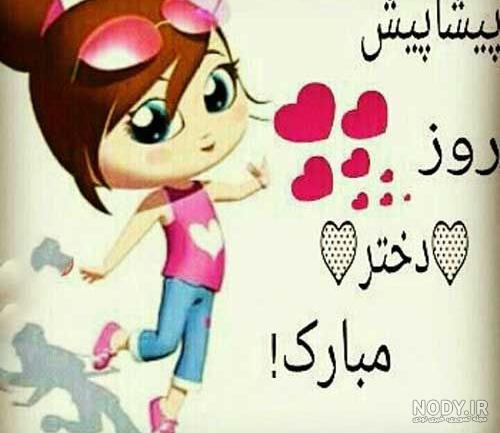 تبریک روز دختر به خواهرزاده تبریک روز دختر به خواهرزاده