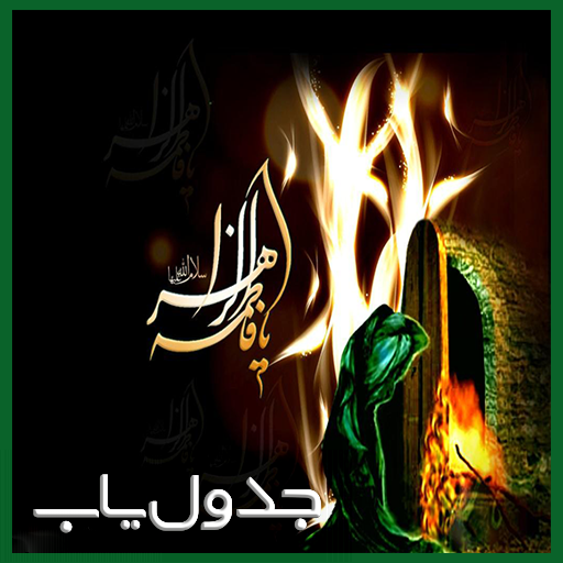 تصویر زهرا تصویر زهرا