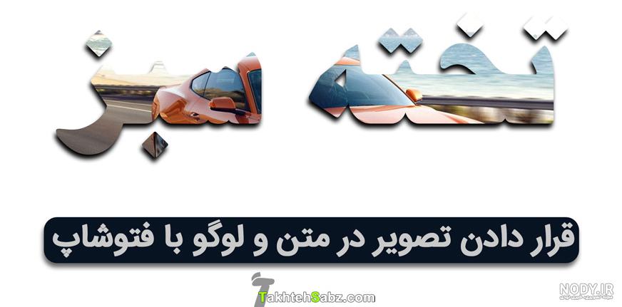 تغییر متن در فتوشاپ تغییر متن در فتوشاپ
