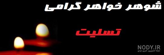 تولد شوهر خواهر مبارک تولد شوهر خواهر مبارک