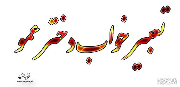 تولدت مبارک دختر عمو