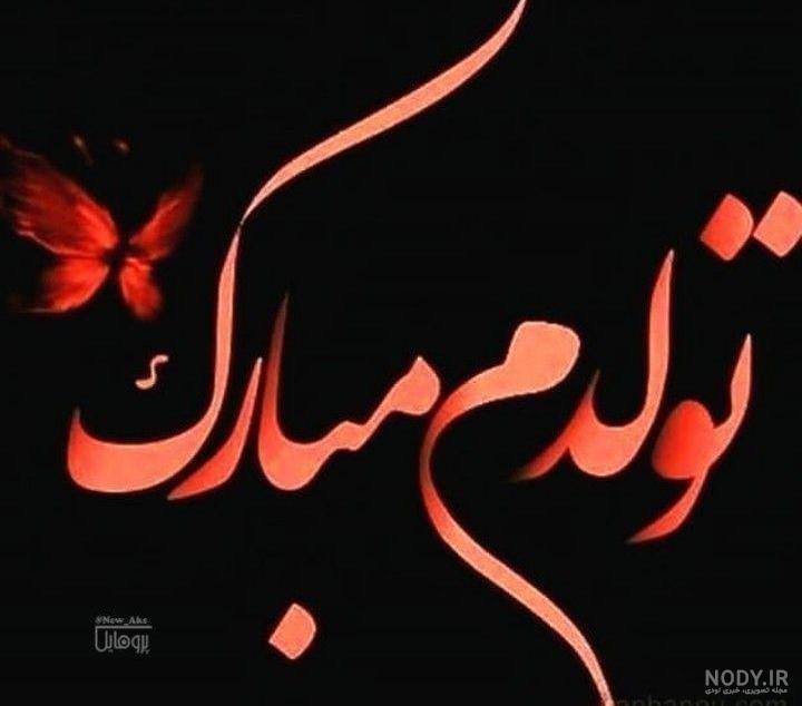 تولدم مبارک محرمی
