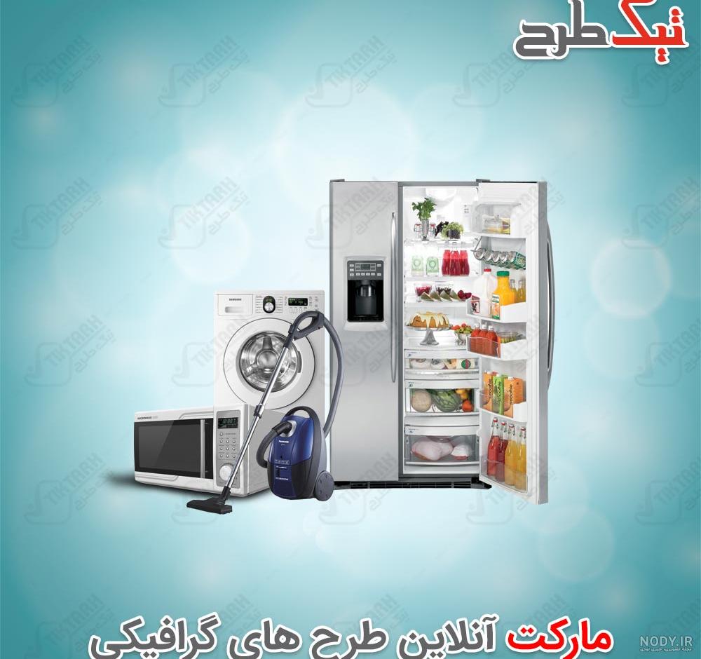 دانلود رایگان کارت ویزیت لوازم خانگی