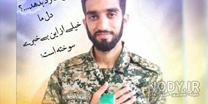 دانلود عکس شهید حججی با کیفیت بالا دانلود عکس شهید حججی با کیفیت بالا