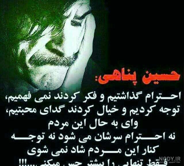 دل نوشته های حسین پناهی