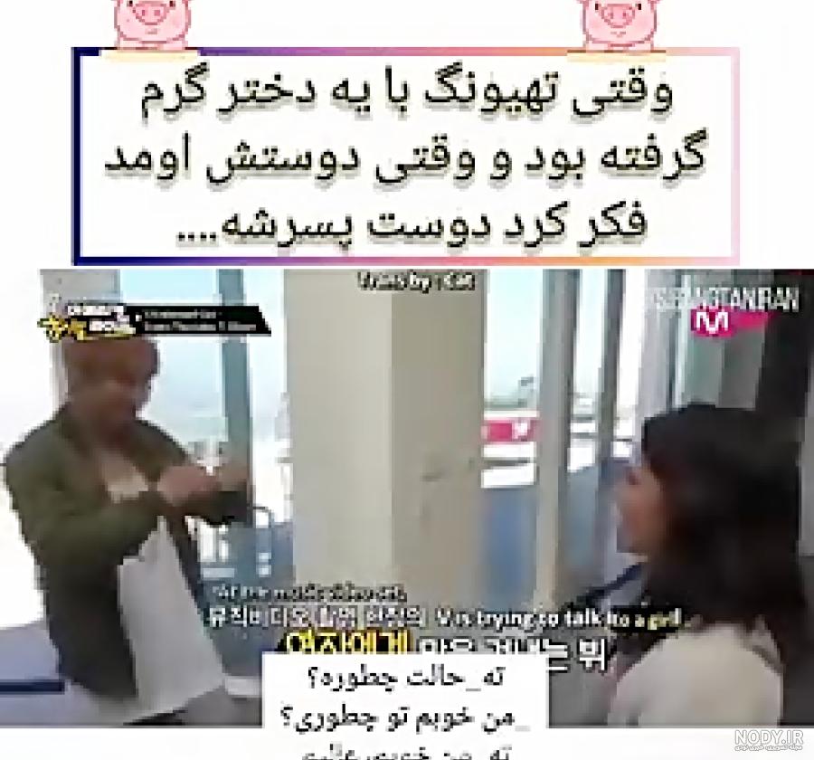 دوست دختر بی تی اس نماشا