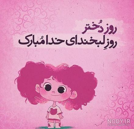 روز جهانی فرزند دختر چه تاریخی است