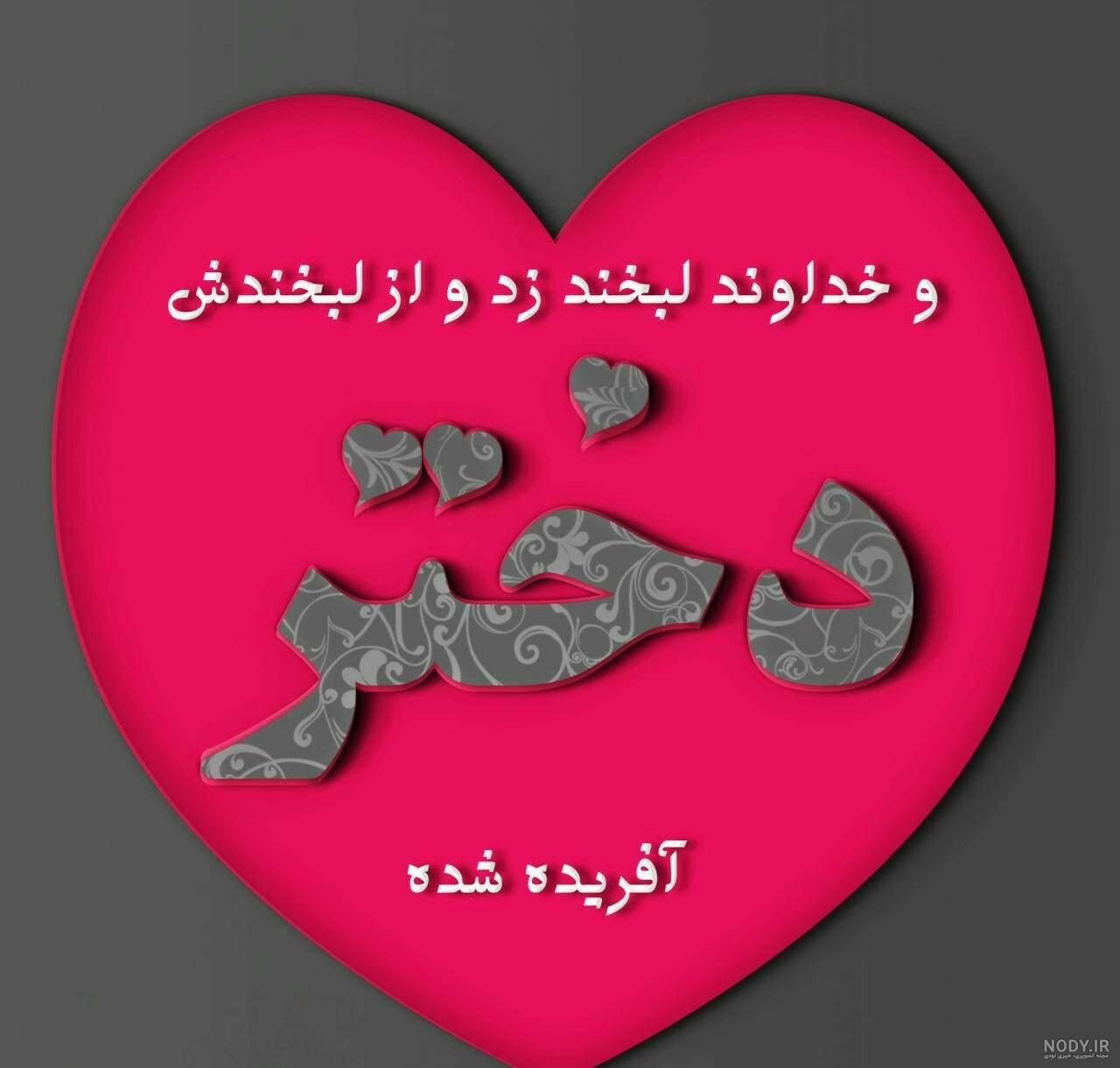 روز دختر مبارک از طرف خاله روز دختر مبارک از طرف خاله