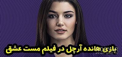 سریال هانده ارچل