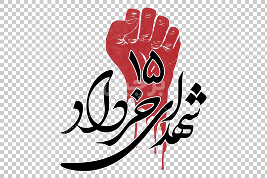 شهدا png