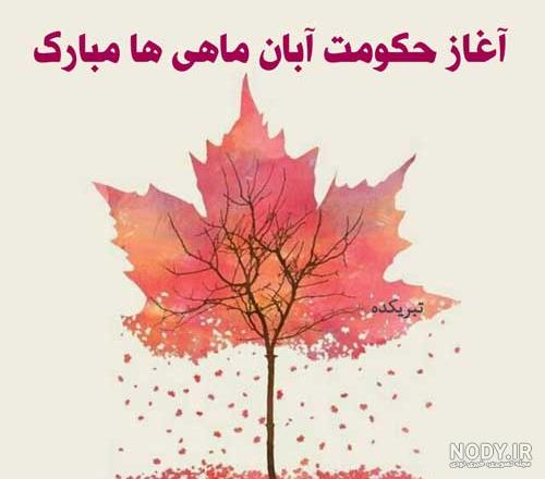 عشق آبان ماهی