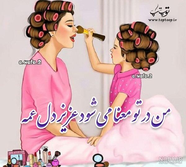 عمه بودن یعنی