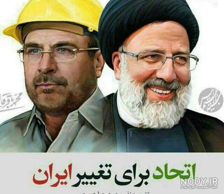 عکس با کیفیت رئیسی عکس با کیفیت رئیسی