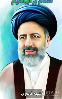 عکس با کیفیت رئیسی عکس با کیفیت رئیسی
