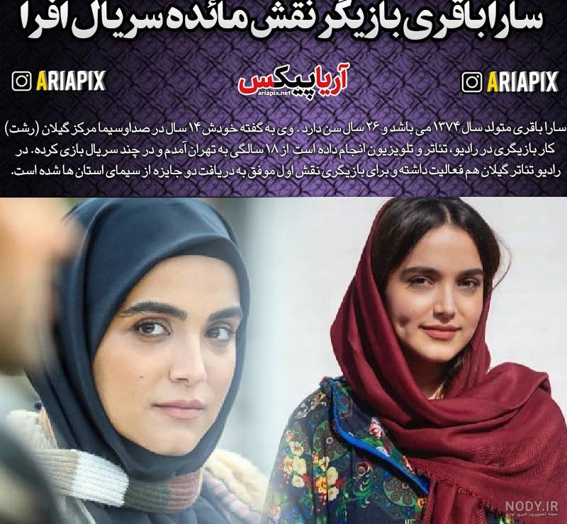 عکس بازیگر سریال افرا مهتاب